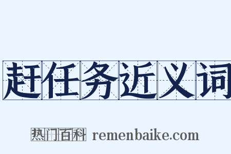 赶任务近义词是什么意思的图片
